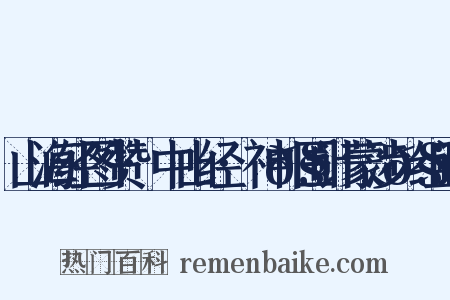 山海经图赞·中山经·神𧕦围计蒙涉𧕦组词是什么意思的图片